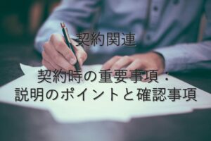目的別情報⑫　契約関連　契約時の重要事項：説明のポイントと確認事項